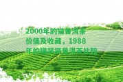 2000年的貓普洱茶價(jià)值及收藏，1988年的罐裝貓普洱茶比較