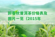 醉春秋普洱茶價格表及圖片一覽（2015年）