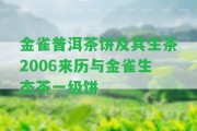 金雀普洱茶餅及其生茶2006來歷與金雀生態(tài)茶一級餅