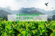 對(duì)普洱茶的認(rèn)識(shí)感想和體會(huì)：300至1000字