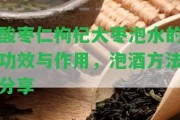 酸棗仁枸杞大棗泡水的功效與作用，泡酒方法分享