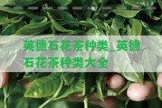 英德石花茶種類_英德石花茶種類大全