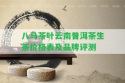 八馬茶葉云南普洱茶生茶價(jià)格表及品牌評(píng)測(cè)