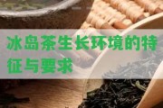 冰島茶生長(zhǎng)環(huán)境的特征與要求