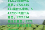 \"5721421769是什么意思，5721445411是什么意思，54779562是什么意思，5721314是什么意思，577161221是什么意思\" - 解讀一系列數(shù)字的含義