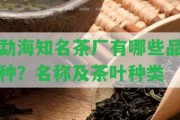 勐海知名茶廠有哪些品種？名稱及茶葉種類