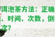 普洱泡茶方法：正確泡法、時間、次數(shù)，倒掉幾次？