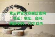 紫云祥官方旗艦店官網(wǎng)：電話、地址、官網(wǎng)、網(wǎng)站全納，70字以內(nèi)