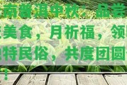 云南普洱中秋：品嘗傳統(tǒng)美食，月祈福，領(lǐng)略特別民俗，共度團(tuán)圓佳節(jié)！