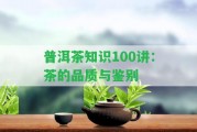 普洱茶知識(shí)100講：茶的品質(zhì)與鑒別