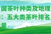 中國茶葉種類及地理分布：五大類茶葉排名及數(shù)量