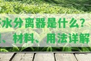 茶水分離器是什么？原理、材料、用法詳解！