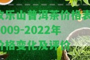 攸樂山普洱茶價格表：2009-2022年價格變化及評價