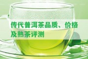 傳代普洱茶品質(zhì)、價(jià)格及熟茶評(píng)測(cè)