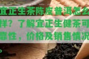 宜正生茶陳皮普洱怎么樣？熟悉宜正生健茶可靠性，價(jià)格及銷售情況。