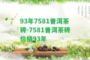 93年7581普洱茶磚-7581普洱茶磚價(jià)格93年