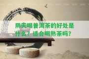 陰天喝普洱茶的好處是什么？適合喝熟茶嗎？