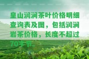 皇山潤澗茶葉價格明細查詢表及圖，包含潤澗巖茶價格，長度不超過70字節(jié)。