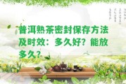 普洱熟茶密封保存方法及時效：多久好？能放多久？