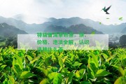 特級(jí)普洱茶熟茶：餅、價(jià)格、泡法全解，認(rèn)識(shí)這類什么茶