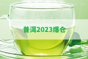 普洱2023爆倉(cāng)