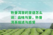 熟普洱茶的茶語(yǔ)怎么說(shuō)：品味與鑒，熟普洱茶描述與感受