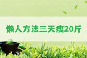 懶人方法三天瘦20斤