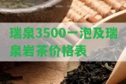 瑞泉3500一泡及瑞泉巖茶價格表