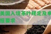 美國入境茶葉規定及申報請求