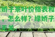 綠嬌子茶葉價(jià)格表和圖片，怎么樣？綠嬌子香煙無關(guān)。