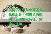 英國下午茶與中國茶文化的對比：相同點與差別、反映文化特征、作用與作用