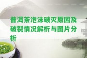 普洱茶泡沫破滅起因及破裂情況解析與圖片分析