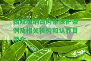 西雙版納古樹(shù)茶保護(hù)條例及相關(guān)機(jī)構(gòu)和認(rèn)養(yǎng)目簡(jiǎn)介