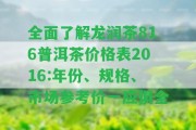 全面了解龍潤茶816普洱茶價(jià)格表2016:年份、規(guī)格、市場參考價(jià)一應(yīng)俱全