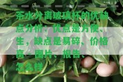 茶水分離玻璃杯的優(yōu)缺點(diǎn)分析：優(yōu)點(diǎn)是方便、生，缺點(diǎn)是易碎、價(jià)格高 - 圖片、報(bào)告、怎么樣