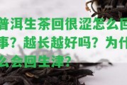 普洱生茶回很澀怎么回事？越長越好嗎？為什么會回生津？