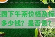 英國下午茶價格及標(biāo)配：多少錢？是不是貴？