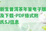 新生普洱茶年鑒電子版及下載-PDF格式附氏SJ信息