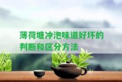 薄荷塘沖泡味道好壞的判斷和區(qū)分方法