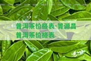 普洱茶價格表-箐源昌普洱茶價格表