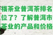 金福茶業(yè)普洱茶排名第幾位了？熟悉普洱市金福茶業(yè)的產(chǎn)品和價(jià)格表