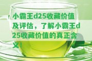 小霸王d25收藏價值及評估，熟悉小霸王d25收藏價值的真正含義！