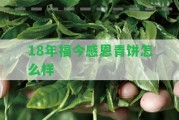 18年福今感恩青餅怎么樣