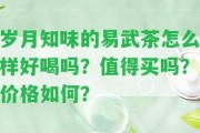 歲月知味的易武茶怎么樣好喝嗎？值得買嗎？價格怎樣？