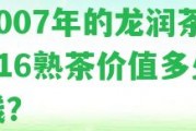 2007年的龍潤茶816熟茶價(jià)值多少錢？