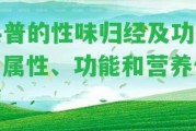 熟普的性味歸經(jīng)及功效、屬性、功能和營養(yǎng)價值