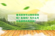 普洱茶餅可以掰碎存放嗎？有毒嗎？為什么可以全部弄碎再存放？