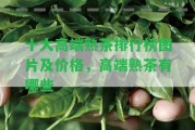 十大高端熟茶排行榜圖片及價格，高端熟茶有哪些