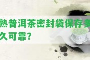 熟普洱茶密封袋保存多久可靠？