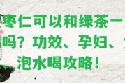 酸棗仁可以和綠茶一起喝嗎？功效、孕婦、女性、泡水喝攻略！